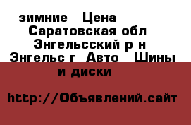 nord master st 185/65 r14 зимние › Цена ­ 5 500 - Саратовская обл., Энгельсский р-н, Энгельс г. Авто » Шины и диски   